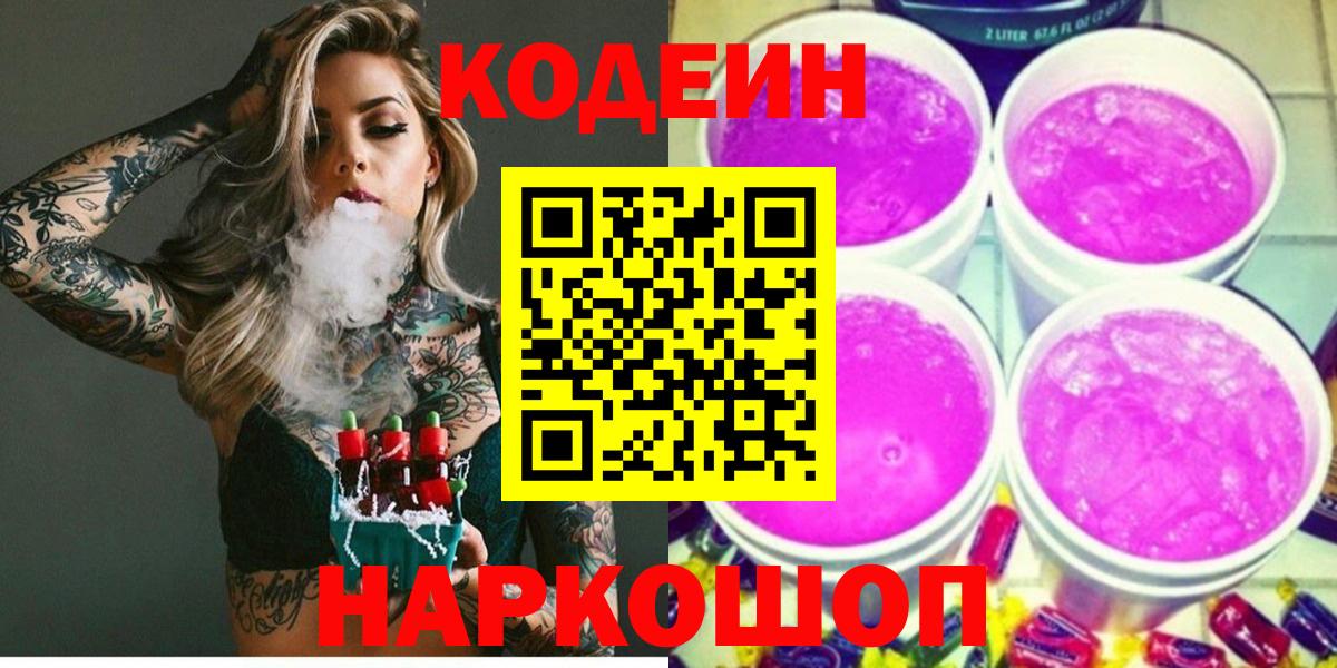 Ставрополь  Кодеин Purple Drank  Вход с VPN  Codein напиток Lean (лин) 